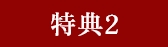 特典2