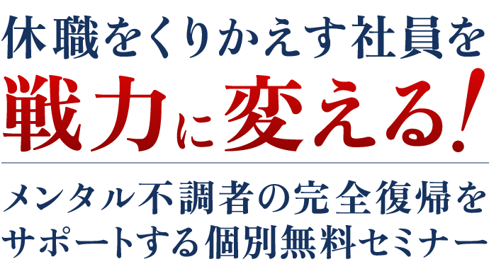 休職をくりかえす社員を戦力に変える！メンタル不調者の完全復帰をサポートする個別無料セミナー